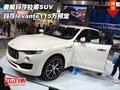 美规玛莎拉蒂SUV 玛莎levante115万预定