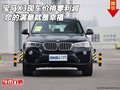 寶馬X3現(xiàn)車價格零利潤 您的滿意就是幸福