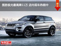 攬勝極光最高降11萬 店內(nèi)現(xiàn)車熱銷中