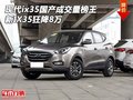 現(xiàn)代ix35國產成交量榜王 新IX35狂降8萬
