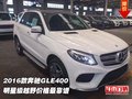 2016款奔馳GLE400 明星級越野價格最靠譜