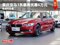 重庆宝马3系最高优惠6万元 有现车在售