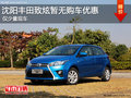 沈陽豐田致炫暫無購車優惠 僅少量現車