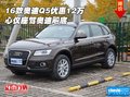 2016款?yuàn)W迪Q5優(yōu)惠12萬 心儀座駕奧迪飚底