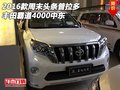 周末頭條普拉多 2016款豐田霸道4000中東