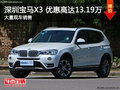 深圳宝马X3优惠13.19万 降价竞争奥迪Q5