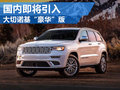 大切諾基改款車型配置升級 國內即將引入