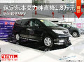 超值MPV！保定東本艾力紳現(xiàn)金直降1.8萬