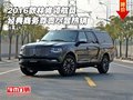 2016款林肯領航員 經典商務尊貴盡顯熱銷