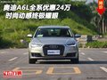 奧迪A6L全系優(yōu)惠24萬 時尚動感終極耀眼