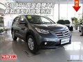 本田CRV現(xiàn)金直降7萬 新款造型時尚享折扣