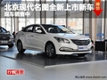 北京現代名圖全新上市新車 現車銷售中