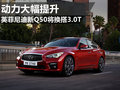 英菲尼迪新Q50亮相芝加哥 換搭3.0T引擎