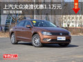 上汽大众凌渡优惠1.1万元 展厅现车销售