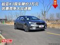 起亞K3現(xiàn)車降價(jià)3萬(wàn)元 優(yōu)惠競(jìng)爭(zhēng)大眾速騰