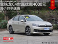 雪鐵龍C4世嘉優(yōu)惠4000元 降價競爭速騰