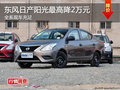 衡陽東風日產陽光優惠2萬元 現車供應