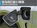 宝马将打造X3家族