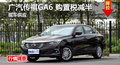 长沙广汽传祺GA6购置税减半 现车供应
