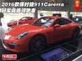 2016款保时捷911Carerra 冠军品质领跑者