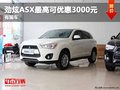 重慶勁炫ASX最高可優(yōu)惠3000元 有現(xiàn)車