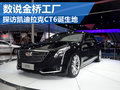探秘金桥工厂 解读凯迪拉克CT6诞生地