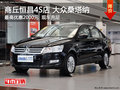 商丘恒昌4S店  桑塔納最高優(yōu)惠2000元
