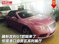 骚粉宾利GT欧陆来了 惊现自贸区宾利展厅