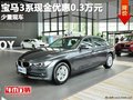重庆宝马3系现金优惠0.3万元 少量现车