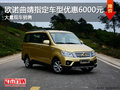 歐諾曲靖指定車型優(yōu)惠6000元現(xiàn)車銷售中