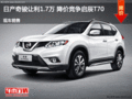 日產(chǎn)奇駿讓利1.7萬 降價(jià)競爭啟辰T70