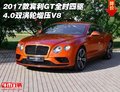 2017款宾利GT全时四驱 4.0双涡轮增压V8