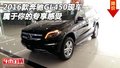 2016款奔馳GL450現(xiàn)車 屬于你的專享感受