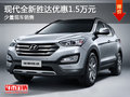 全新勝達(dá)最高享優(yōu)惠1.5萬元 現(xiàn)車在售