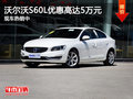 沃尔沃S60L优惠高达5万元 现车热销中