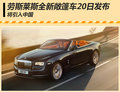 勞斯萊斯敞篷車將引入中國 廣州車展發布