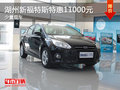 湖州萬國福特新?？怂?特惠高達1.1萬元