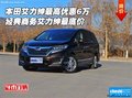 本田艾力紳最高優(yōu)惠6萬 經(jīng)典商務(wù)最底價(jià)