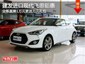 福州飛思全系鉅惠1萬元 購車更送萬元禮