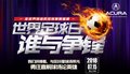 寮步謳歌-世界足球日 誰與爭鋒