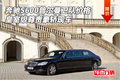 奔馳S600普爾曼衛(wèi)隊(duì) 皇室級(jí)尊貴豪轎現(xiàn)車