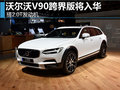 沃爾沃V90跨界版將入華
