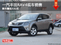 一汽丰田RAV4现车销售 购车赠送大礼包