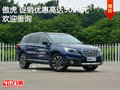 傲虎 促銷優(yōu)惠高達5000元競爭豐田RAV4