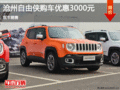 Jeep自由俠優惠3000元 降價競爭本田XR-V