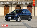 奔驰GLC售价39.6万元 竞争凯迪拉克XT5