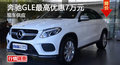 株洲奔馳GLE最高優(yōu)惠7萬 降價(jià)競(jìng)奧迪Q7