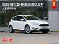 福特?？怂棺罡邇?yōu)惠2.5萬 大量現(xiàn)車銷售