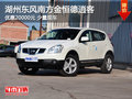 湖州南方金恒德東風日產(chǎn)逍客 優(yōu)惠2萬元