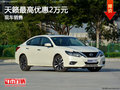 日產(chǎn)天籟優(yōu)惠2萬元 降價競爭豐田凱美瑞